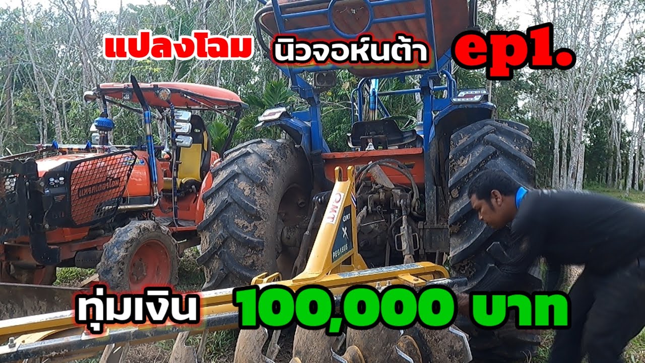 ทุ่มงบ100,000บาท แปลงโฉมนิวจอห์นต้า ep1.ซ่อมแขนยกใช้งบเท่าไหร่