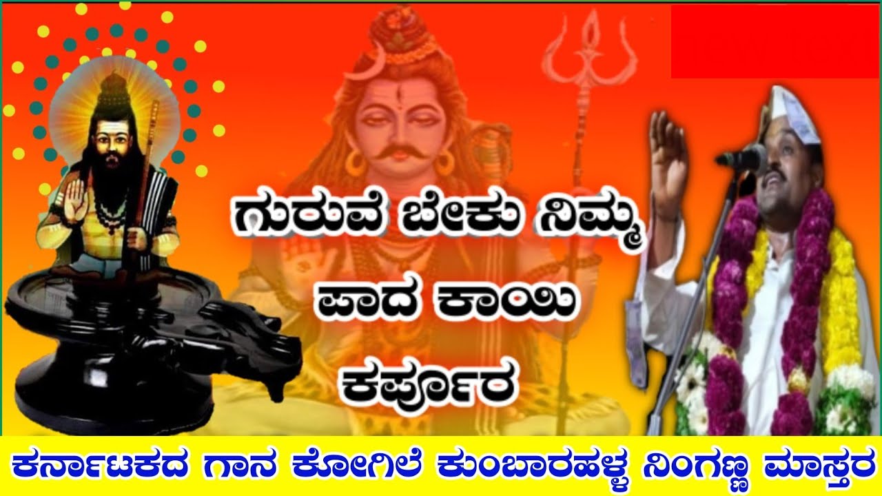 Guruve Beku Nimma Pada | Dollinapada | Kumbarahalla Ningappa Mastar dollin pada 3