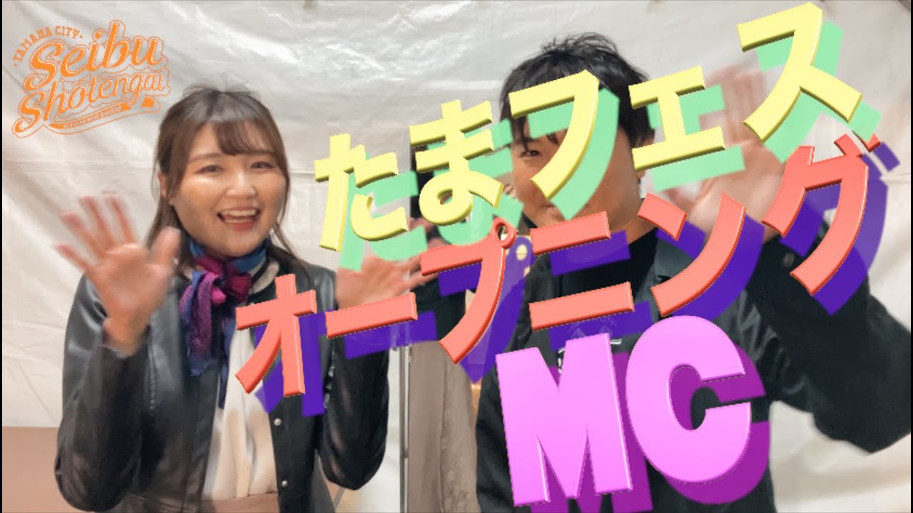 【122】たまフェス開幕！オープニング★MC：御手洗 桜（みたらい さくら）さん