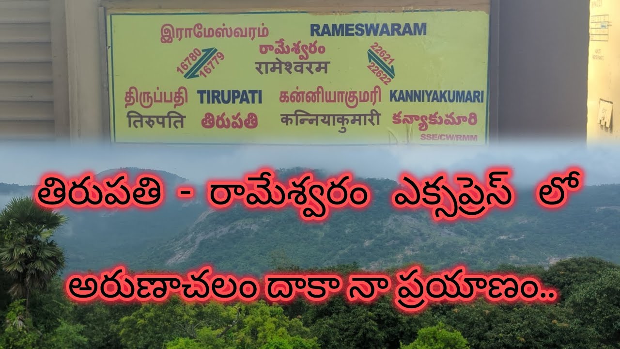 Tirupati to Tiruvannamalai train journey in rameshwaram express 