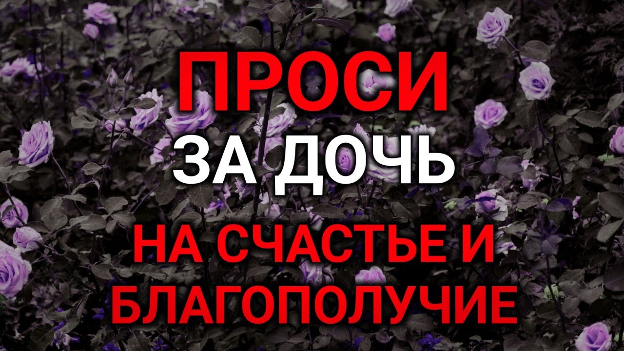 прочти материнскую молитву о дочери НА СЧАСТЬЕ И БЛАГОПОЛУЧИЕ. Сильные молитвы о дочери🤲