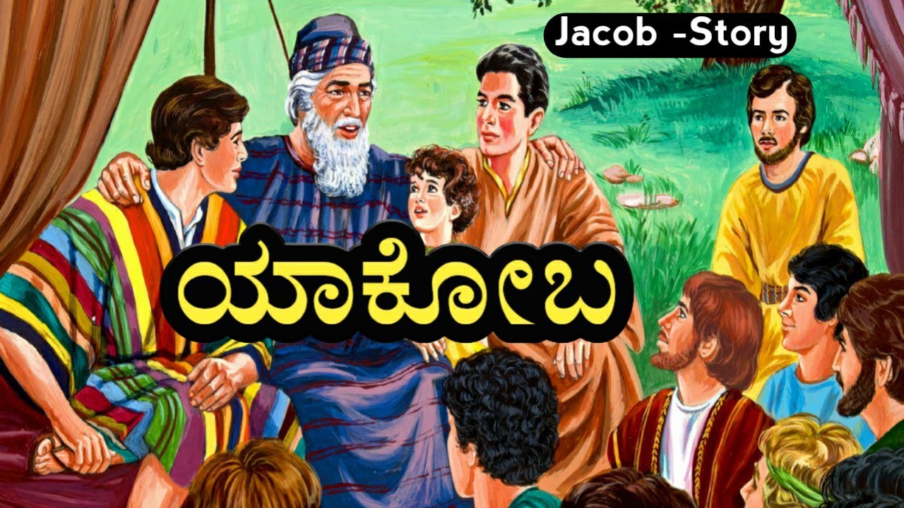 Bible Stories in Kannada||ಯಾಕೋಬ ಕಥೆ_Jacob Story||ISRAEL_Bible Kathegalu_Narration by Pr.RameshG