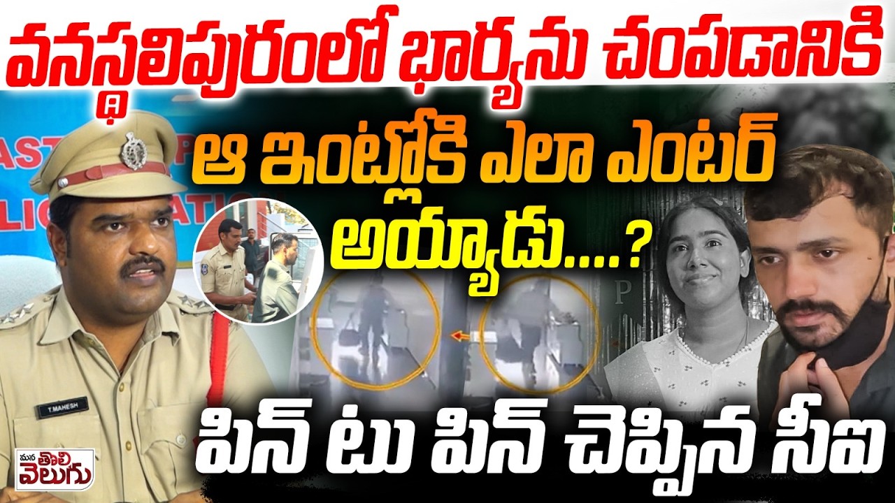 భార్యను చ@పడానికి ఆ ఇంట్లోకి ఎలా ఎంటర్ అయ్యాడు?| CI Reveal Facts On vanasthalipuram Sunitha Incident