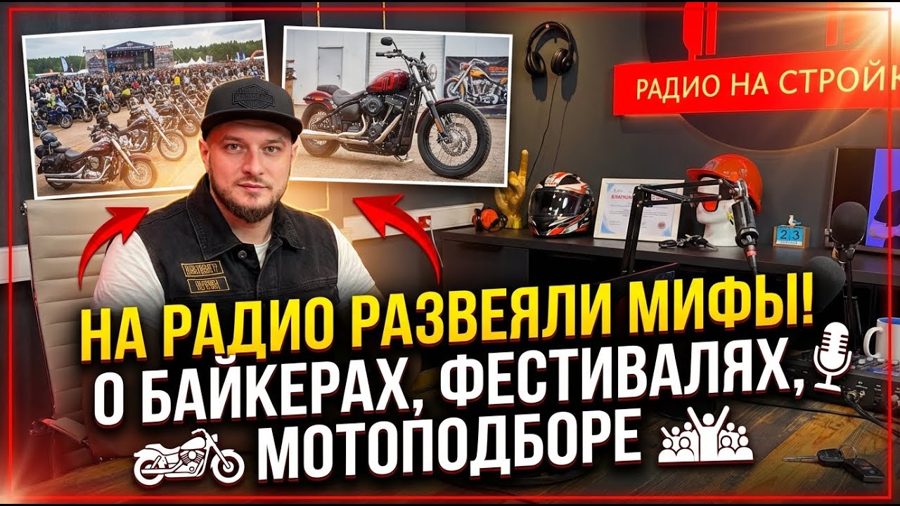 На радио РАЗВЕЯЛИ МИФЫ о байкерах, фестивалях, мотоподборе.