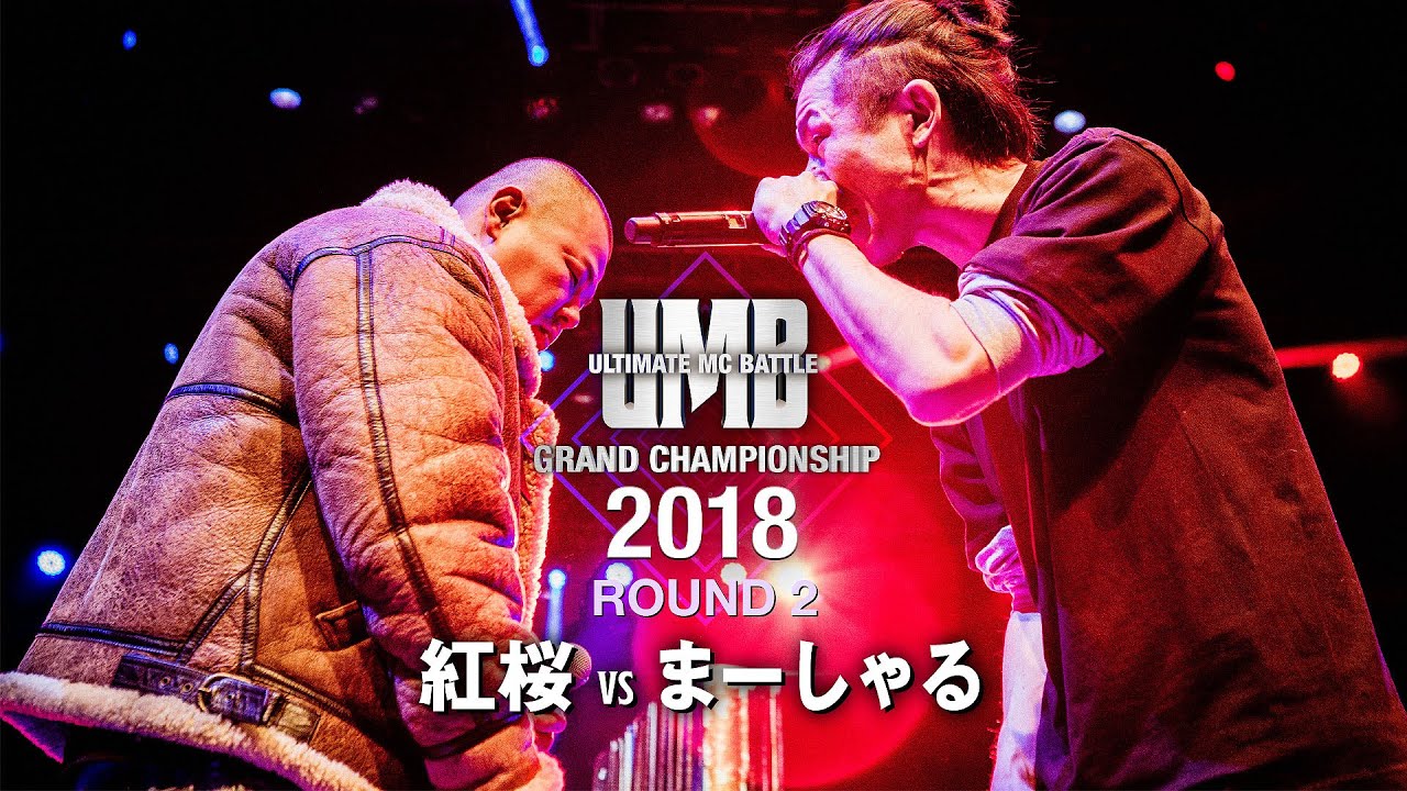 "まーしゃる vs 紅桜" UMB2018 GRAND CHAMPIONSHIP 2回戦 第1試合
