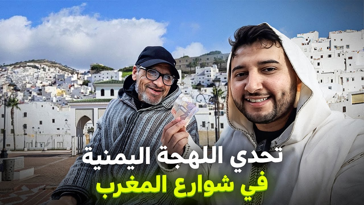 تحدي اللهجة اليمنية مع أهل تطوان 🇲🇦 مقابل 100 درهم🤑 | صبوح ، بيس !!