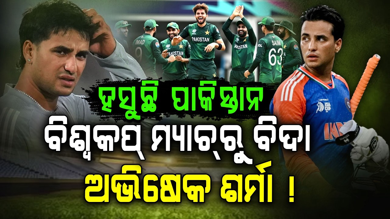 ଅଭିଷେକ ଶର୍ମା ଆଉଟ୍‌ ! ବିଶ୍ୱକପ୍‌ ମଝିରେ ଭାରତକୁ ବଡ଼ ଝଟକା ! | Abhishek Sharma Out Of Pakistan Match !