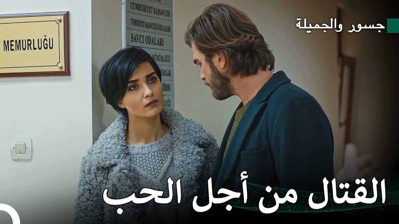 المرأة التي تحب عدوها #28 - جسور والجميلة