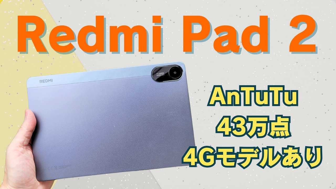 【2万円台最強】Redmi Pad 2 4G 徹底レビュー！2.5K画質＋4G通信対応は反則級？【AnTuTu43万点】