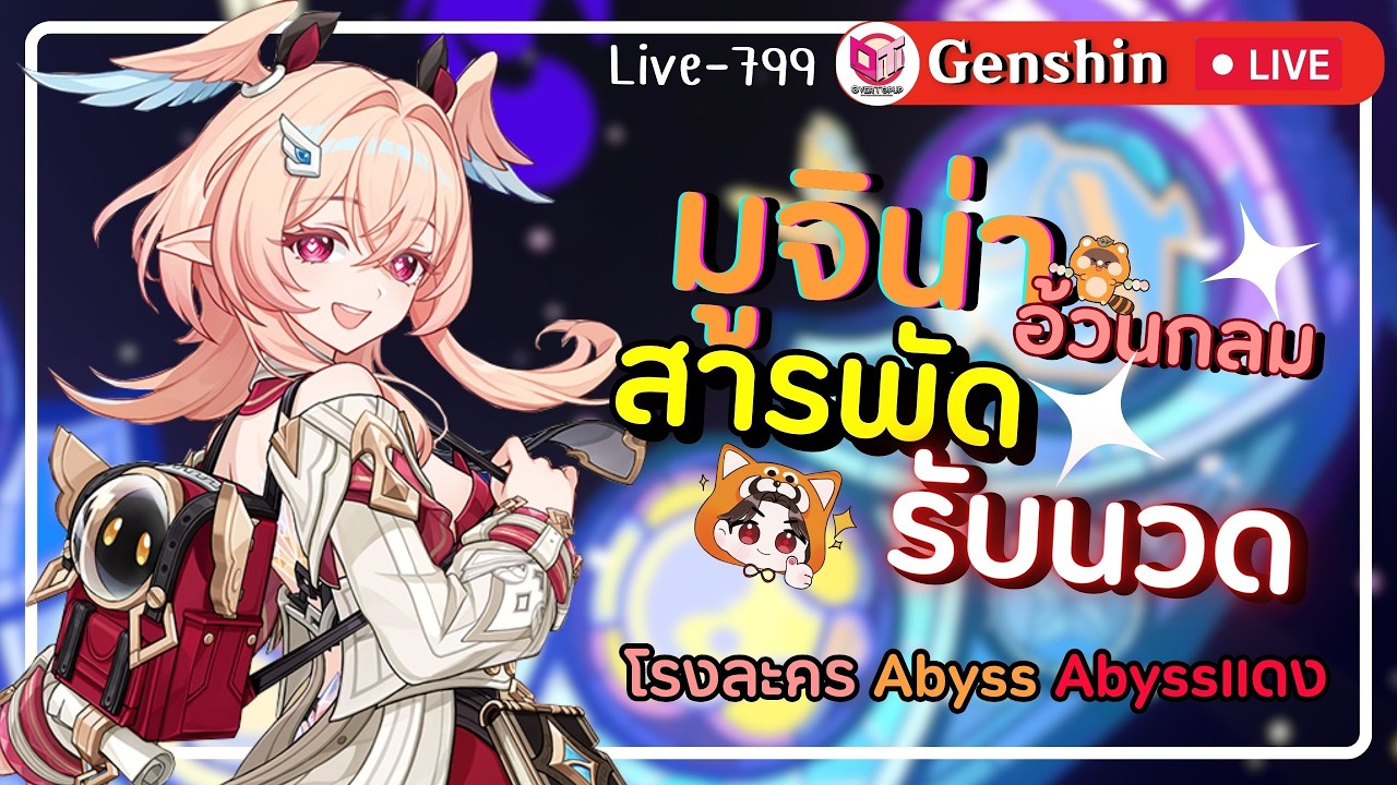 🔴Genshin Impact มูจิน่าอ้วนกลมอู๊ดคิวโรงละครต่อแบบไม่มีวันหมดไป [Live-799]