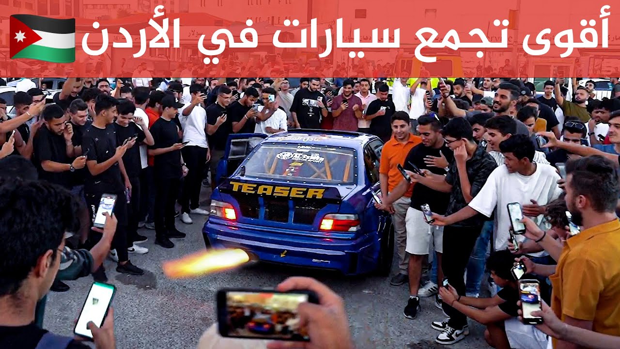 أقوى تجمع سيارات في الأردن 🇯🇴🔥