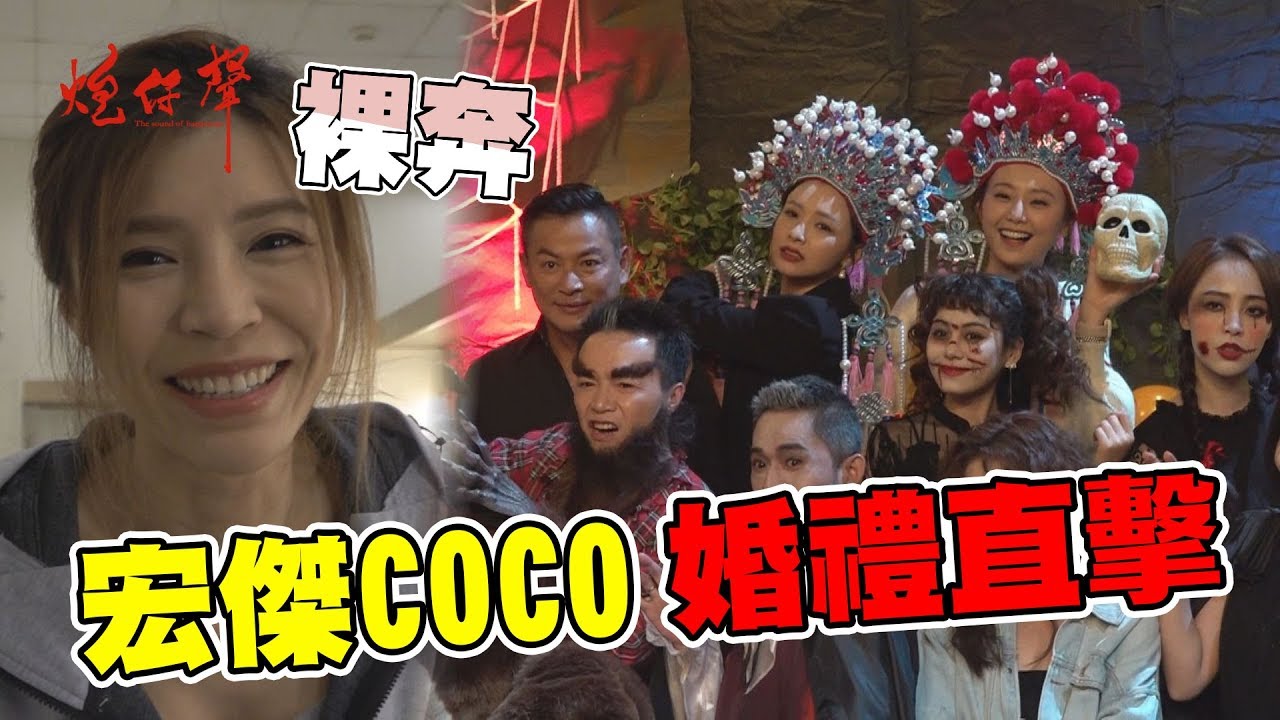【炮仔聲幕後】江宏傑COCO變裝婚禮後台直擊！倪曉馨的最終報應是裸奔！？【三立台劇-炮仔聲】