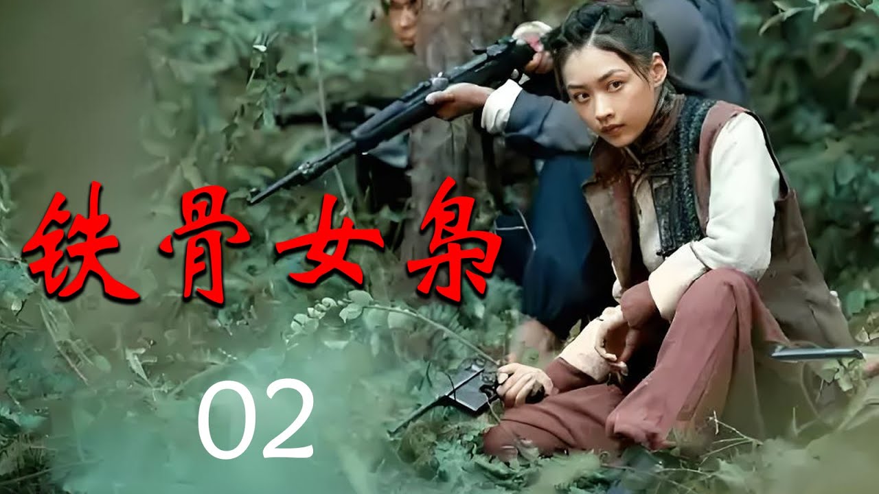 【2025抗战剧】铁骨女枭 EP02｜🔥日军大肆侵犯国土，女侠誓死守卫组建山区游击队🔥奋勇杀敌，毫无畏惧🔥