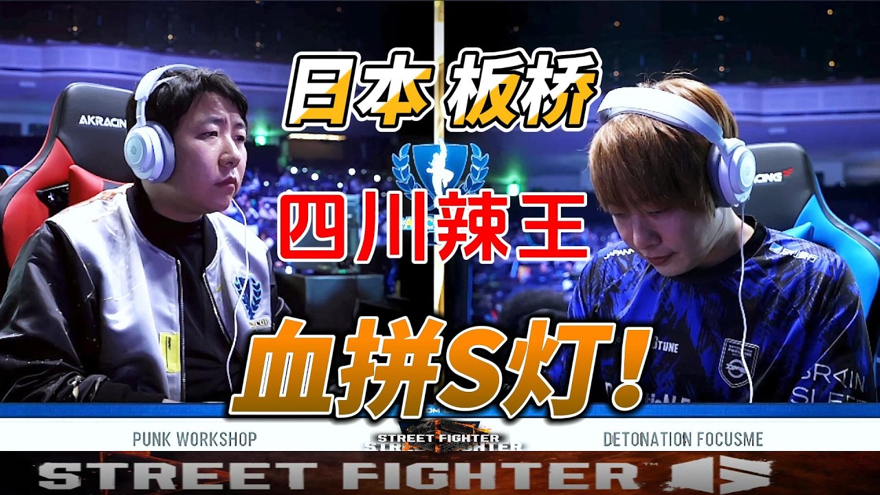 四川辣王 日本板桥 血拼S灯！街霸6卡普空杯名场面#sf6 #capcomcup #街霸6 #fgc