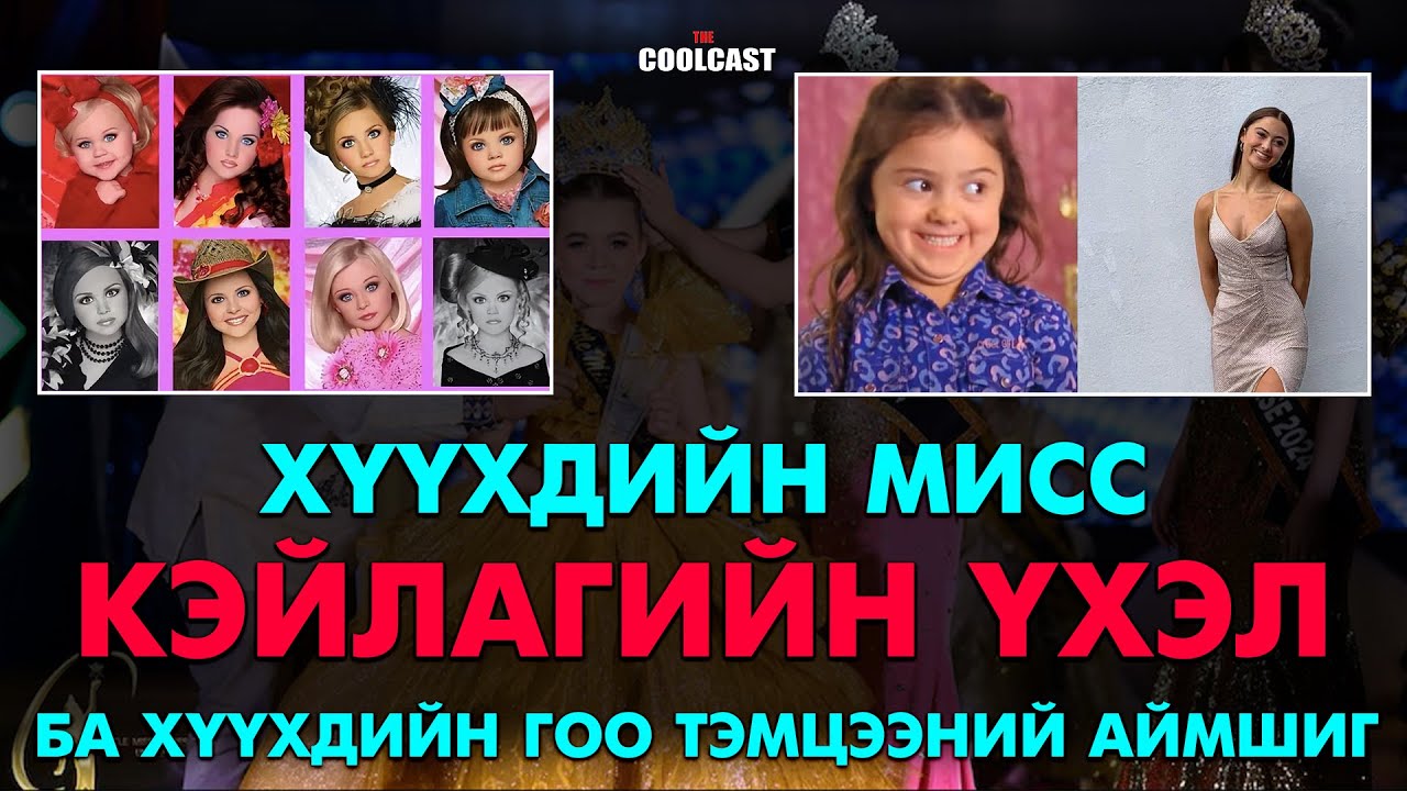 Хүүхдийн мисс Кэйлагийн үхэл ба хүүхдийн гоо тэмцээний аймшиг