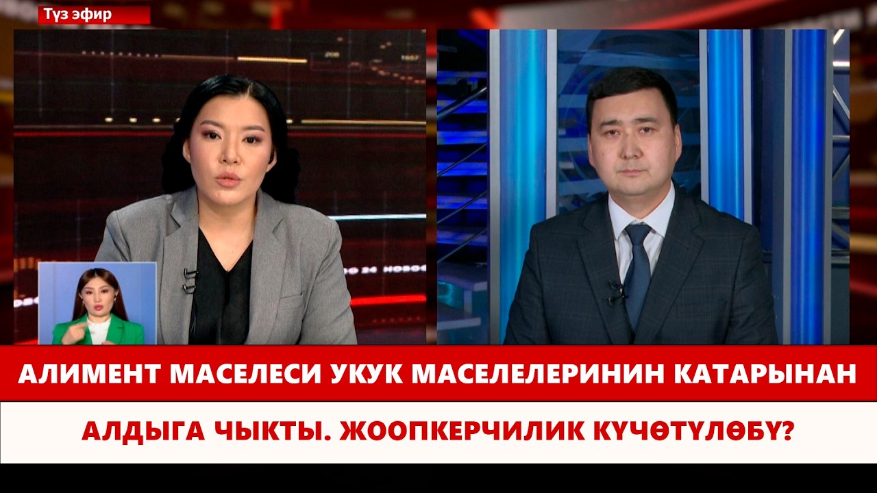 Алимент маселеси укук маселелеринин катарынан алдыга чыкты. Жоопкерчилик күчөтүлөбү?