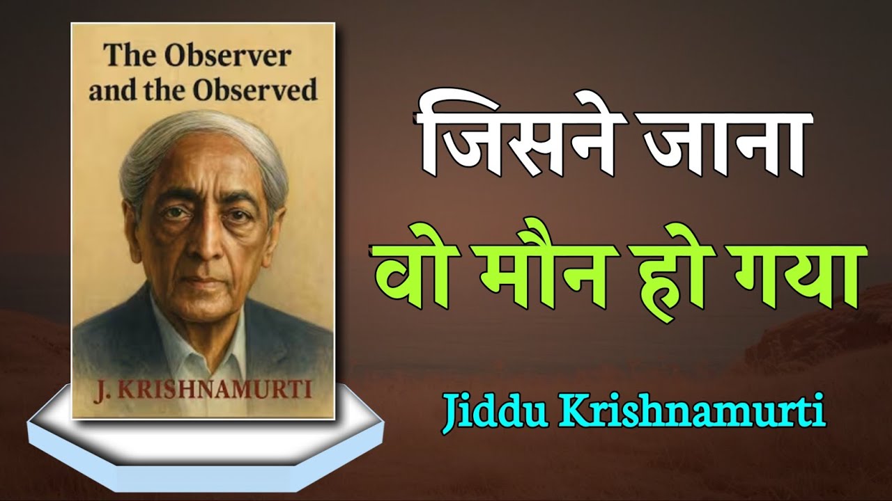 J.Krishnamurti Philosophy : The Observer Is The Observed |  द्रष्टा ही दृश्य है