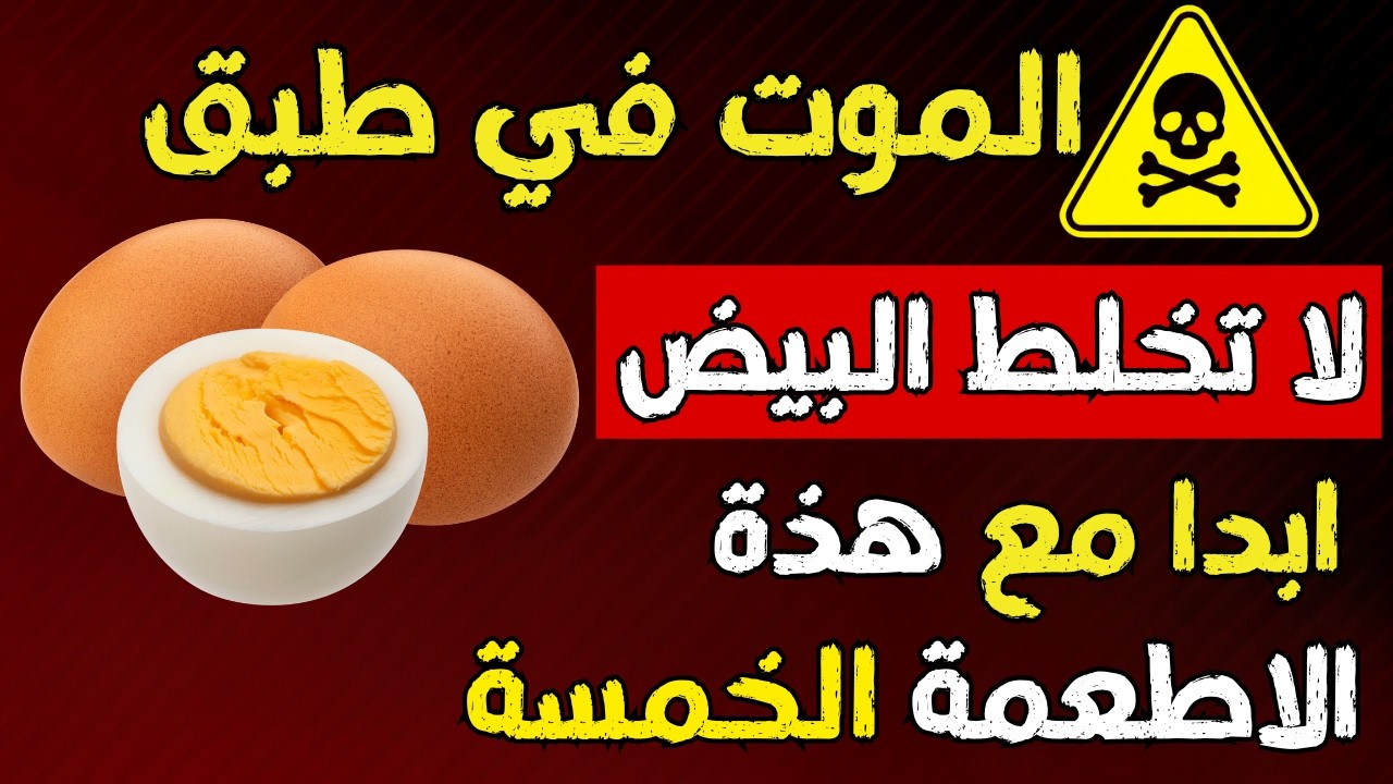 لا تأكل البيض مع هذه الأطعمة الخمسة — تركيبة خطيرة!