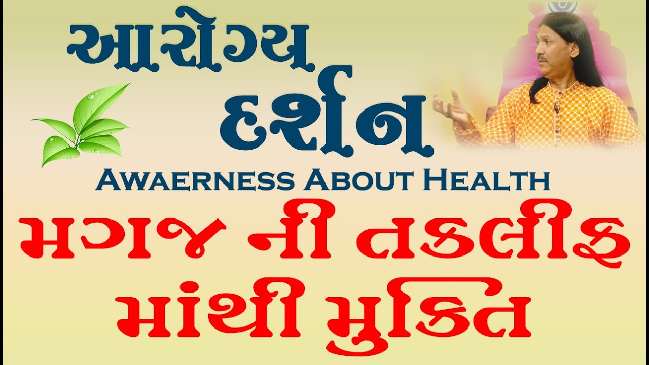 મગજ ની તકલીફ માંથી મુક્તિ |  Magaj nī samasyā | Brain problem  | 11 |  Harish Vaidhya  |