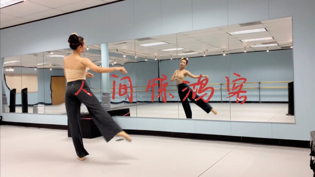人间惊鸿客 腿部练习