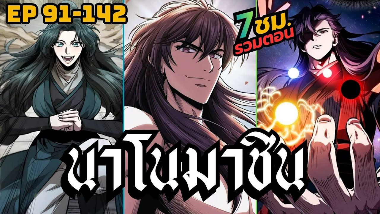 [มังงะ]ผู้สืบทอดแห่งมารสวรรค์ด้วยนาโน| ตอนที่ 91-142 (ยาว 7 ชั่วโมง)