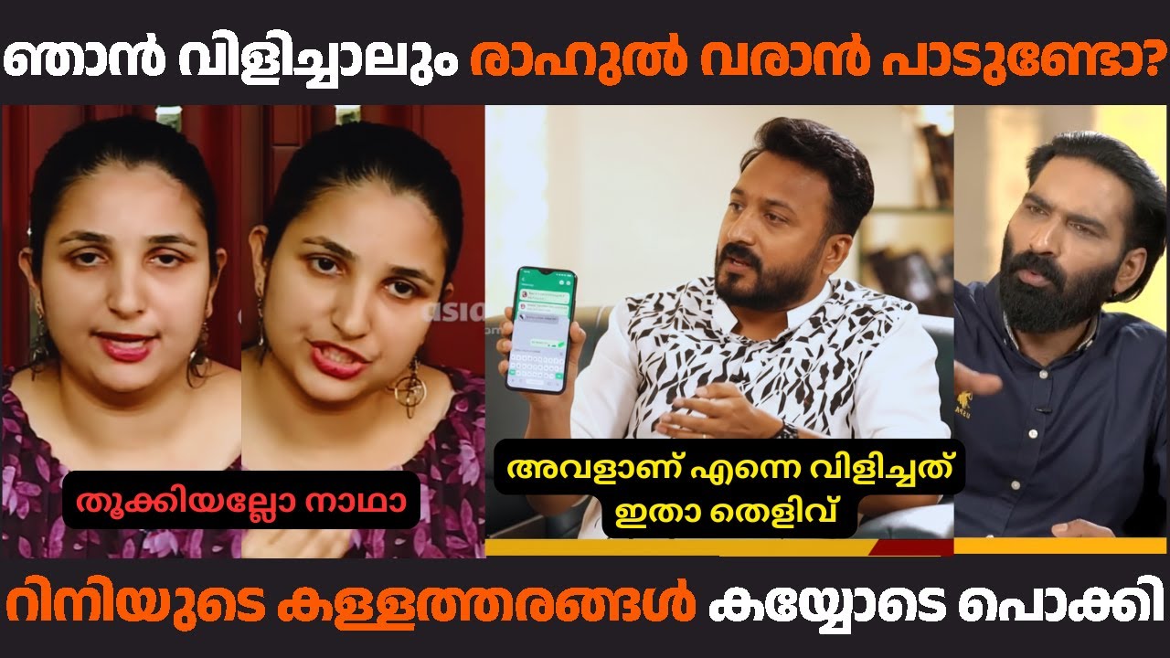 രാഹുൽ റിനിയുടെ കള്ളത്തരങ്ങൾ കയ്യോടെ പൊളിച്ചു... | #rahulmamkootathil #rinianngeorge #malayalamtroll