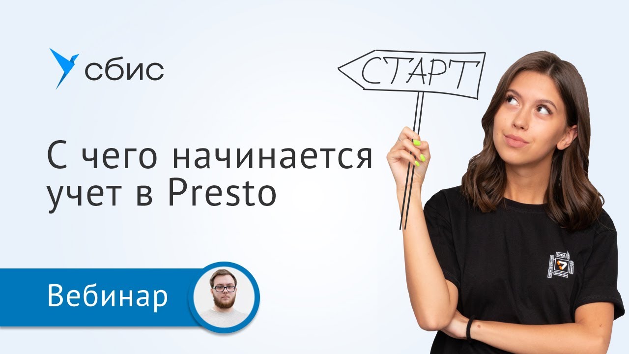 С чего начинается учет в Saby Presto