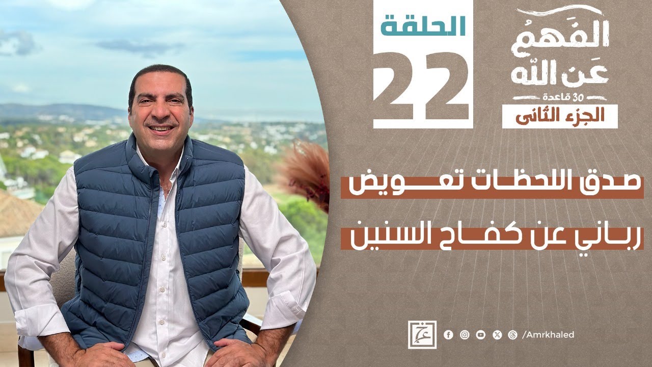 الفهم_عن_الله2|حلقة 22 | صدق اللحظات تعويض رباني عن كفاح السنين