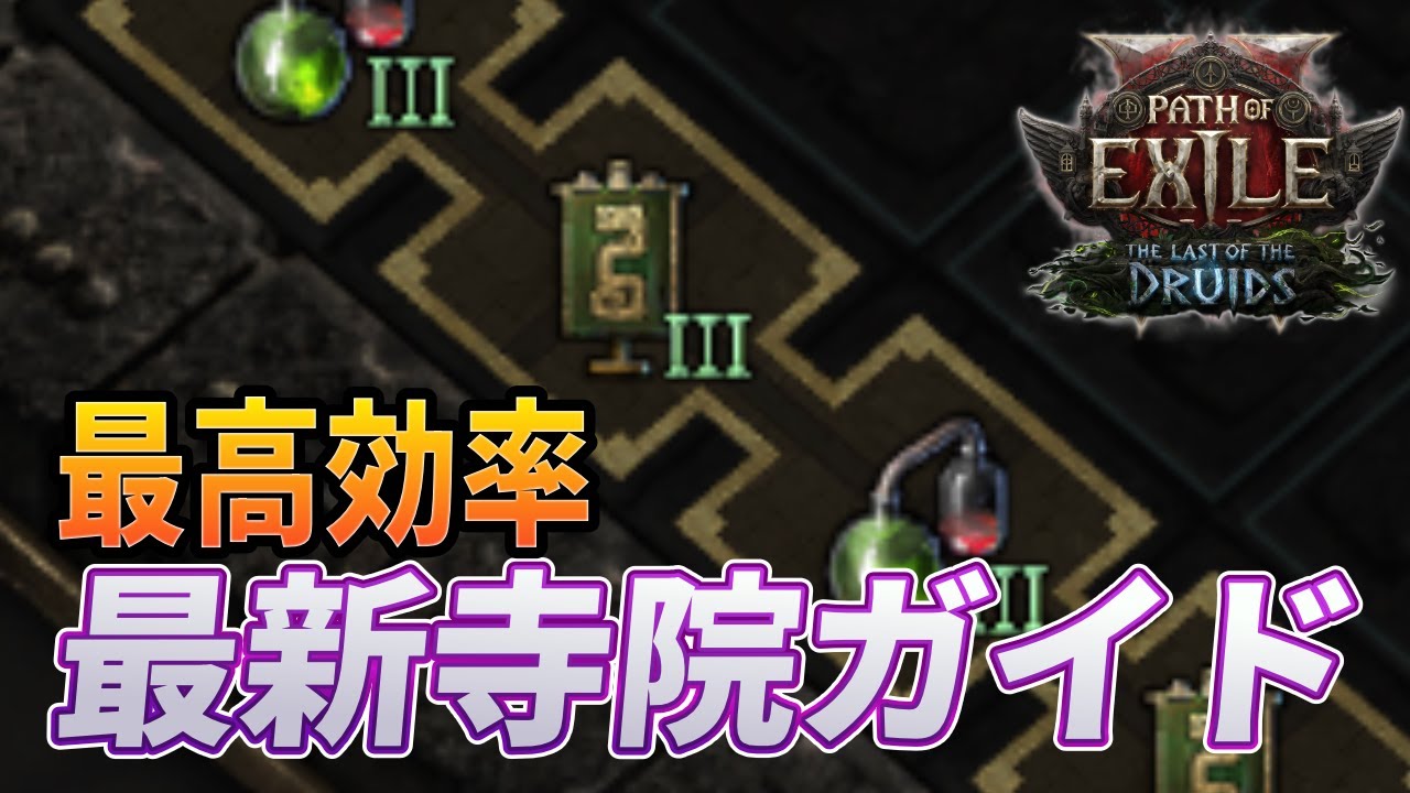 【PoE2 0.4】最高効率の寺院を作るためのテクニックやTIPSのまとめ