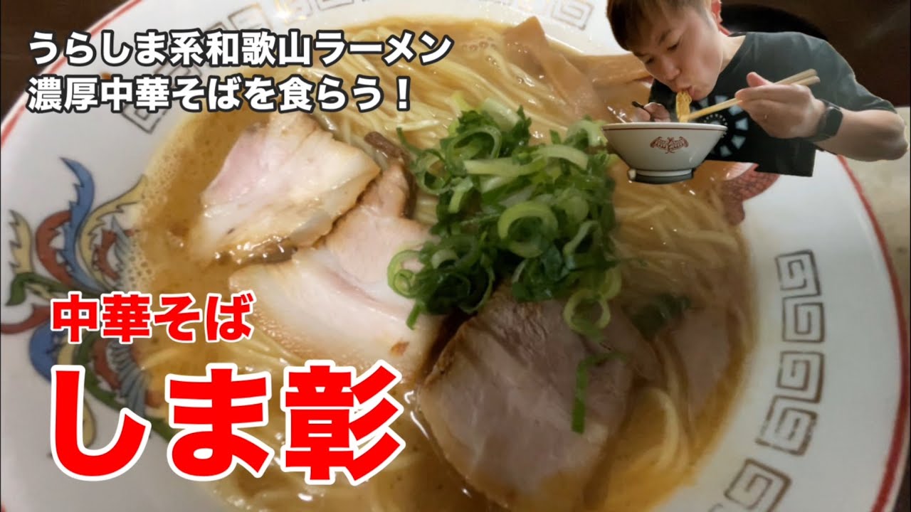 【和歌山ラーメン】しま彰 中華そば 豚骨醤油 和歌山 グルメ