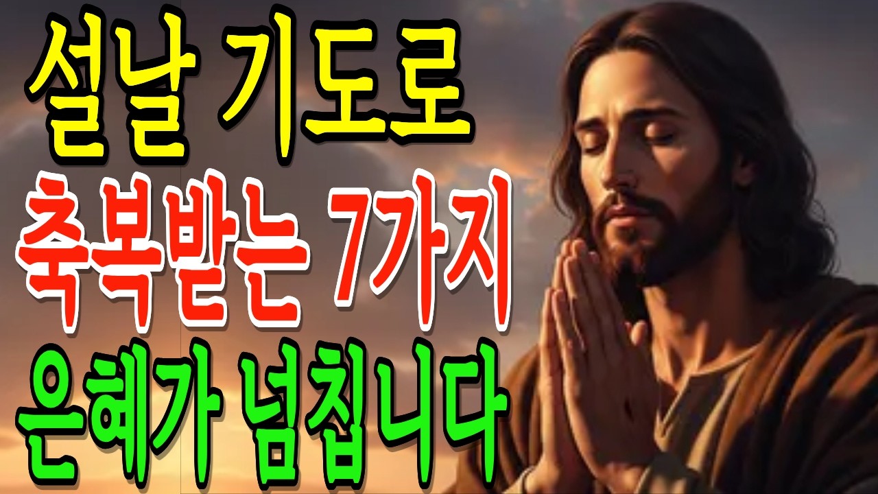 설날 기도 7가지 | 이렇게 기도하면 새해 응답이 달라집니다 | 성경말씀 | 듣는성경 | 기적의말씀 |