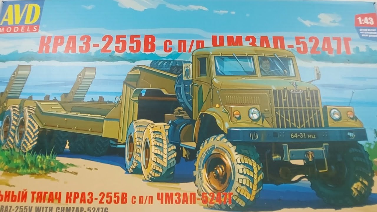 Сборная модель Краз-255в с п/п ЧМЗАП-5247Г от AVD Models. Самая длинная модель?