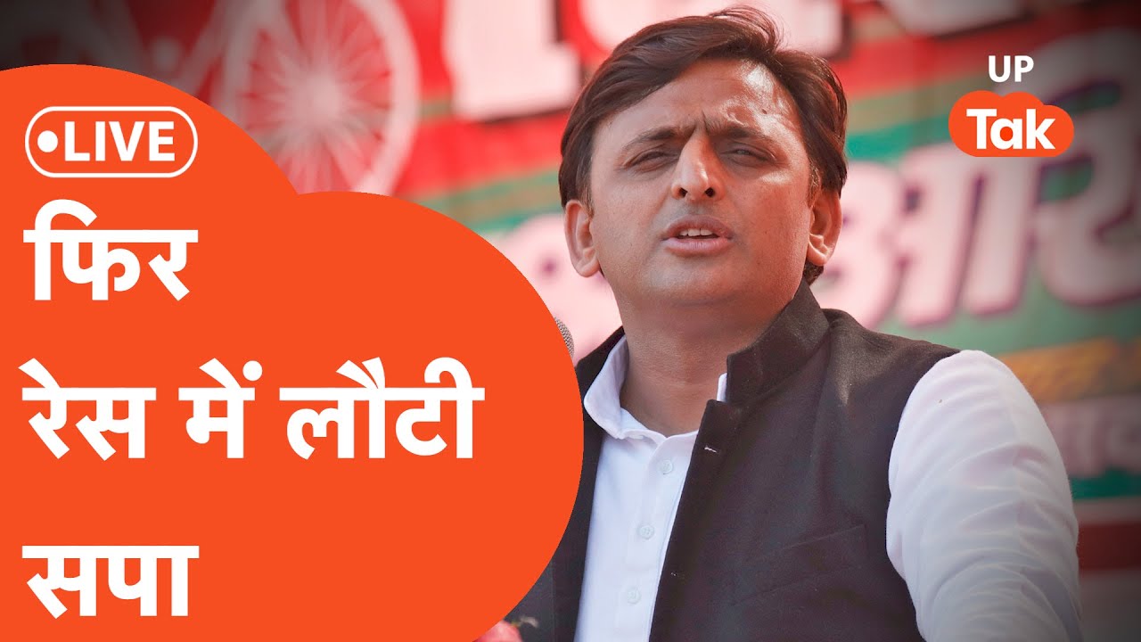 LIVE Assembly Elections Result 2022: फिर रेस में लौटी सपा