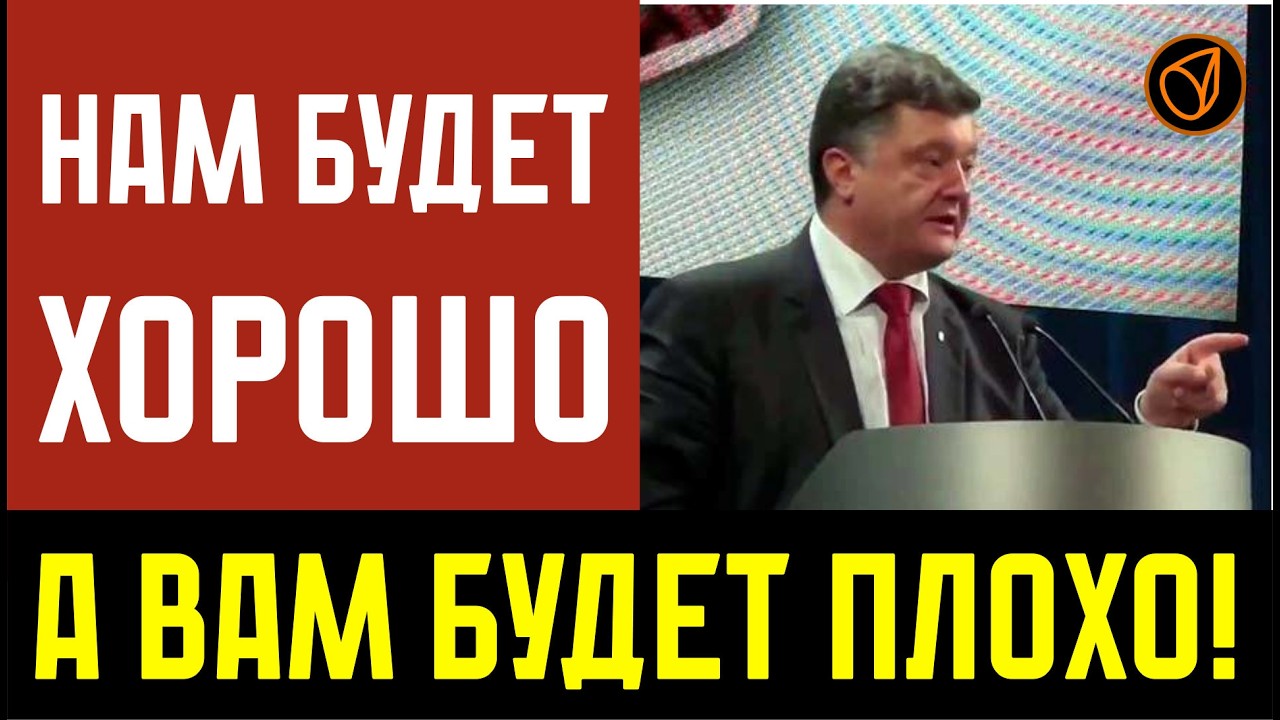 Нам будет хорошо, а вам будет плохо!
