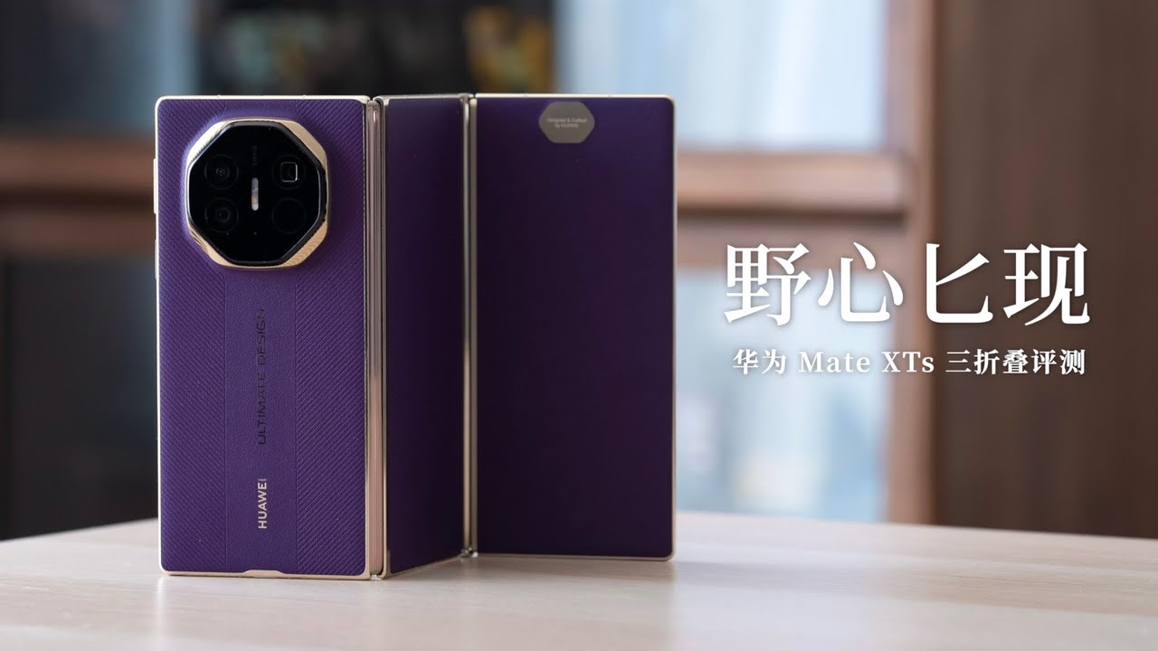 华为 Mate XTs 三折叠评测：华为的野心不在手机
