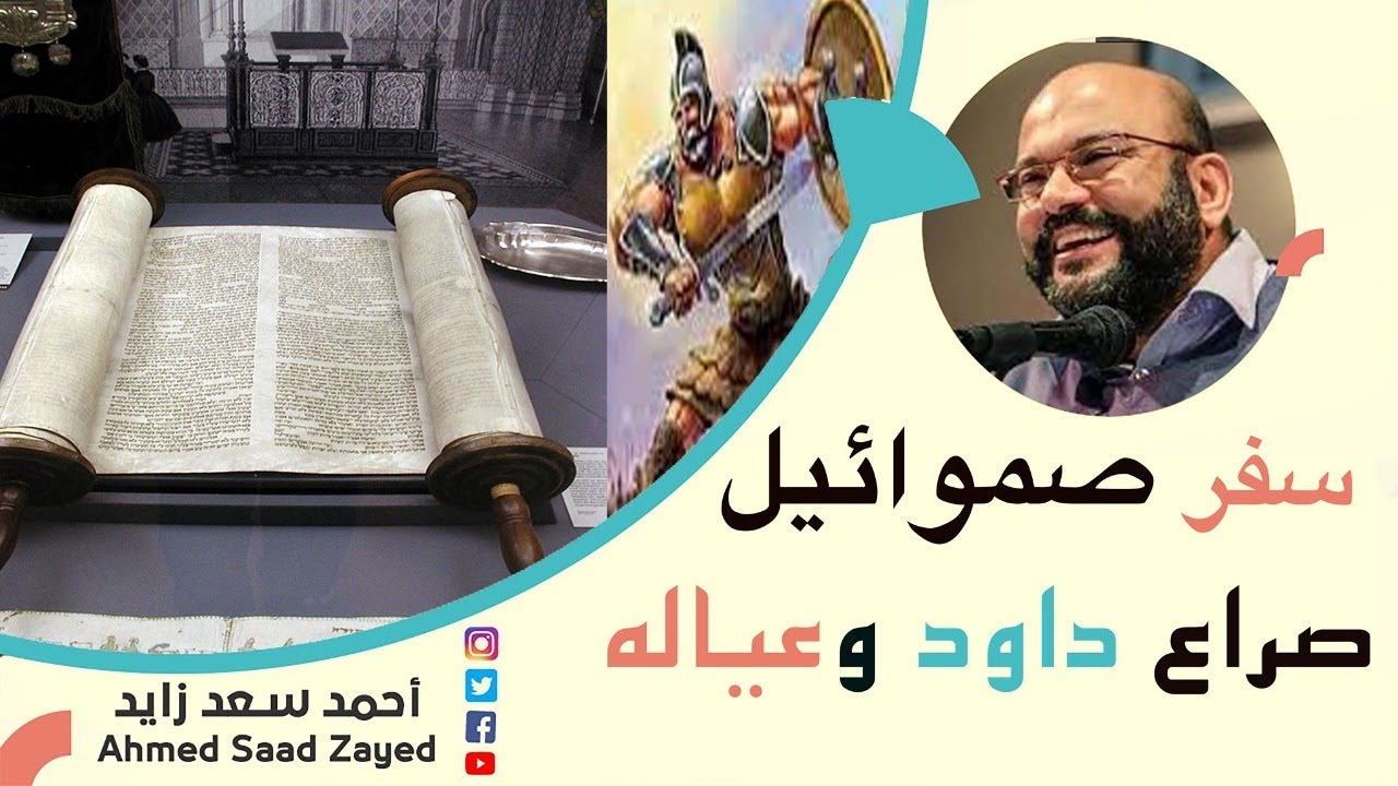 صراعات النبي داود التوراتي وعياله مع أحمد سعد زايد