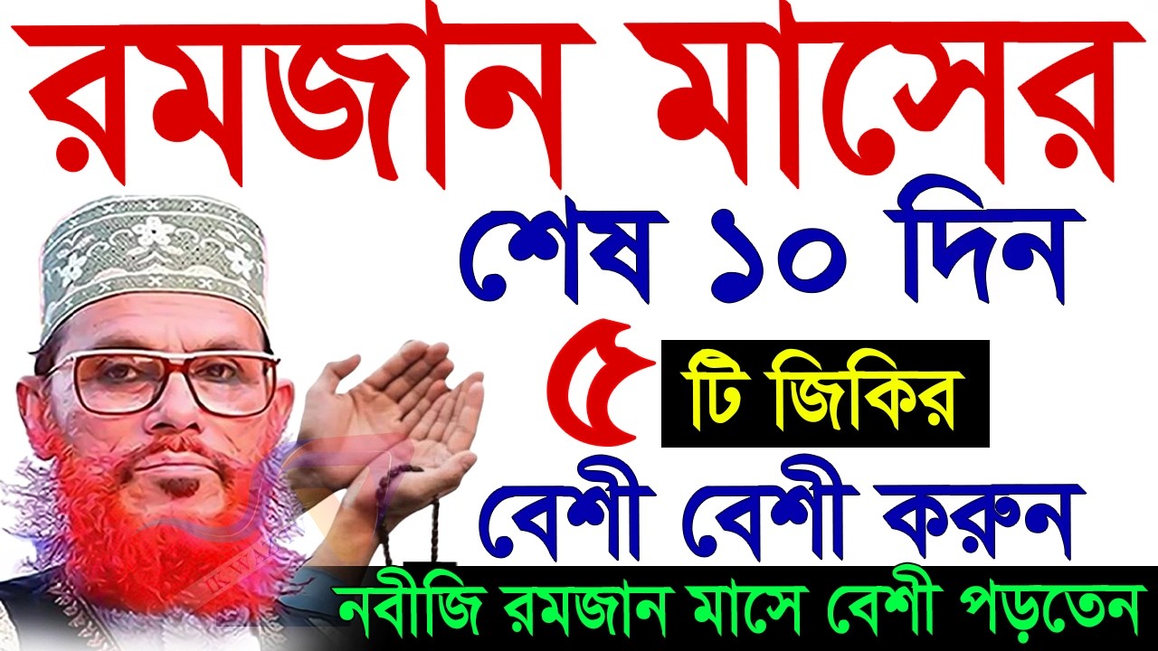 রমজানের শেষ দশদিন ছোট্ট এই ৫টি যিকির করেন=নবীজি এই জিকির বেশী বেশী করতেন= দেলায়ার হুসােইন সাঈদী 2026