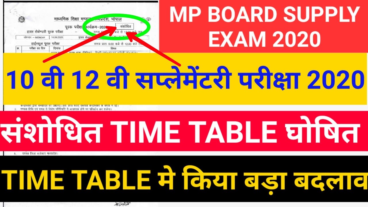 Mp board 10th 12th Supplementary Time Table Change 2020 | संशोधित टाइम टेबल जारी हुआ | supply exam