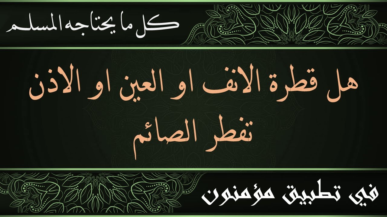 هل قطرة الانف او العين او الاذن تفطر الصائم