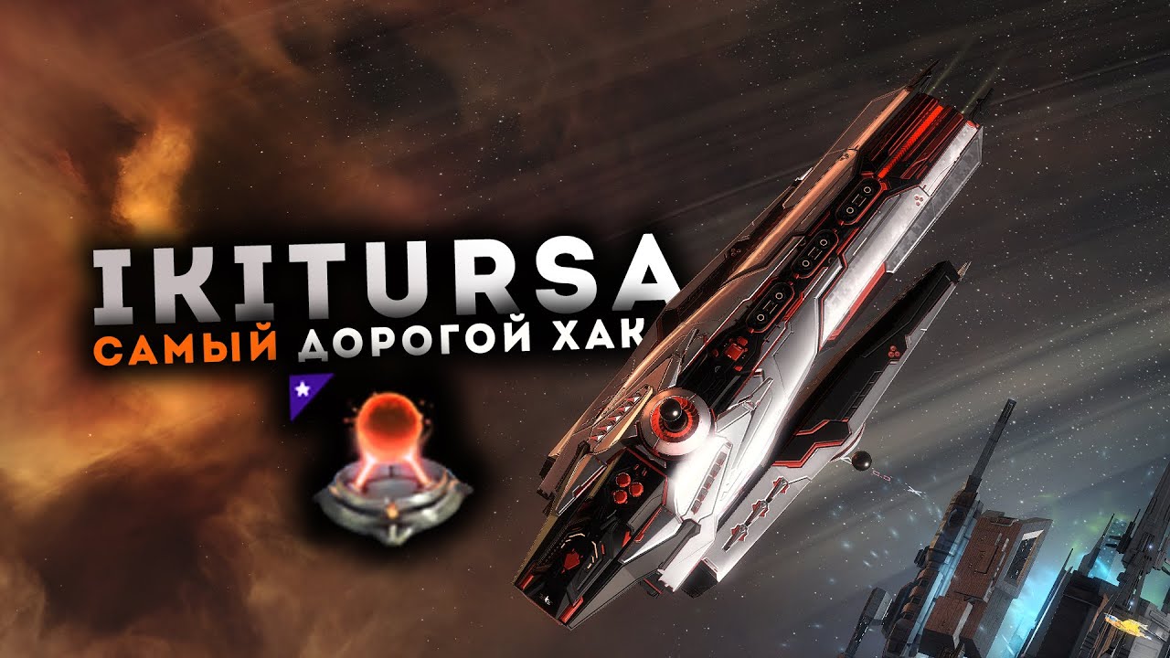 IKITURSA 💢 Самый дорогой ХАК в игре!