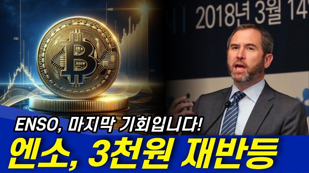 엔소코인 (ENSO) 3천원 재반등 시점 공개! 마지막 기회입니다!