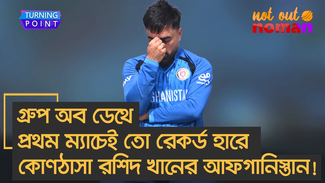 গ্রুপ অব ডেথে প্রথম ম্যাচেই তো রেকর্ড হারে কোণঠাসা রশিদ খানের আফগানিস্তান! – Turning Point