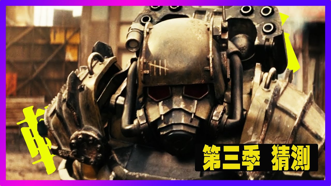 《輻射》第二季結局真正的恐怖才剛開始｜第三季劇情走向全面解析 | 人類只躲藏在避難所 #Fallout,#辐射,#異塵餘生