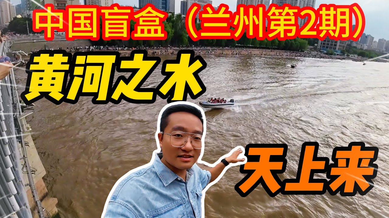 黄河之水天上来 | 兰州 | 翻开世界这本书 | 中国盲盒