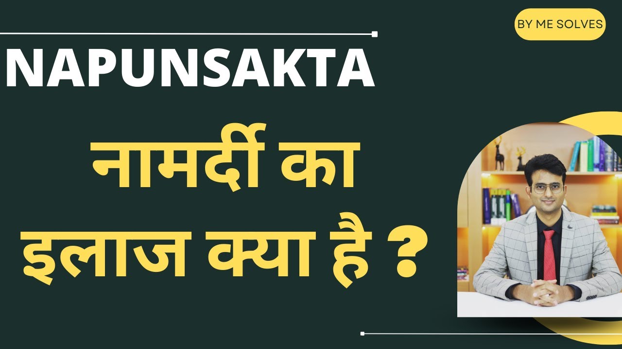 what is Erectile dysfunction नपुंसकता क्या है ?| namardi क्या है ? #napunsakta #namardi #ED