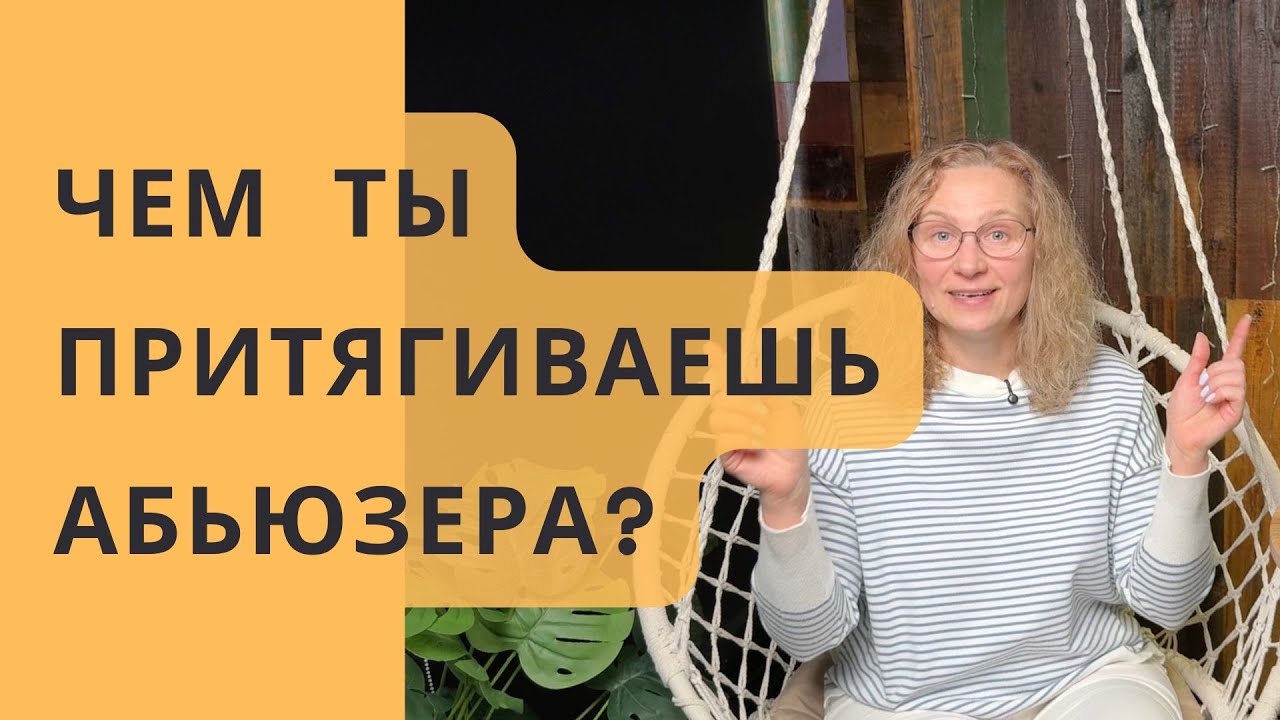 АБЬЮЗ и АБЬЮЗЕРЫ. Как избавиться от них! Подробно разбираем