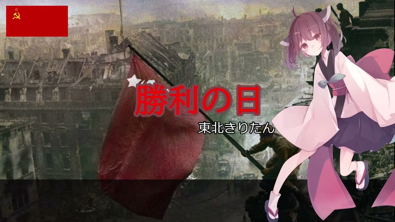 【NEUTRINO】勝利の日　День Победы　Victory day（東北きりたん）ソ連軍歌