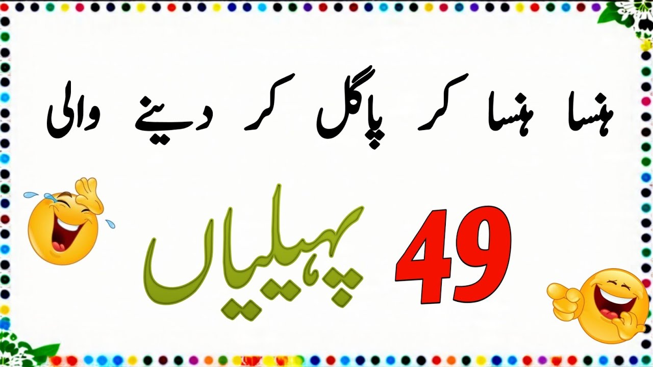 49 New And Amazing Urdu paheliyan | Paheliyan In Urdu | Urdu paheliyan Jawab Ke Sath 