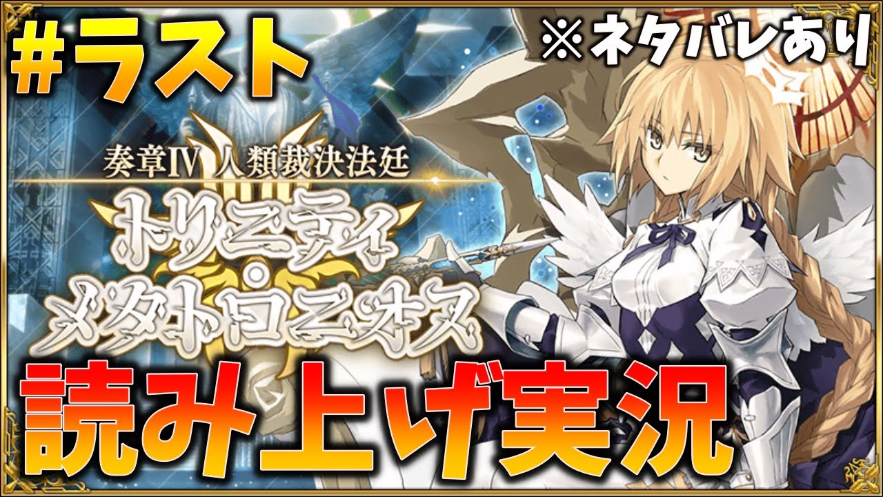 【FGO】最終回!奏章4[トリニティメタトロニオス]実況 (20節～)　ネタバレあり