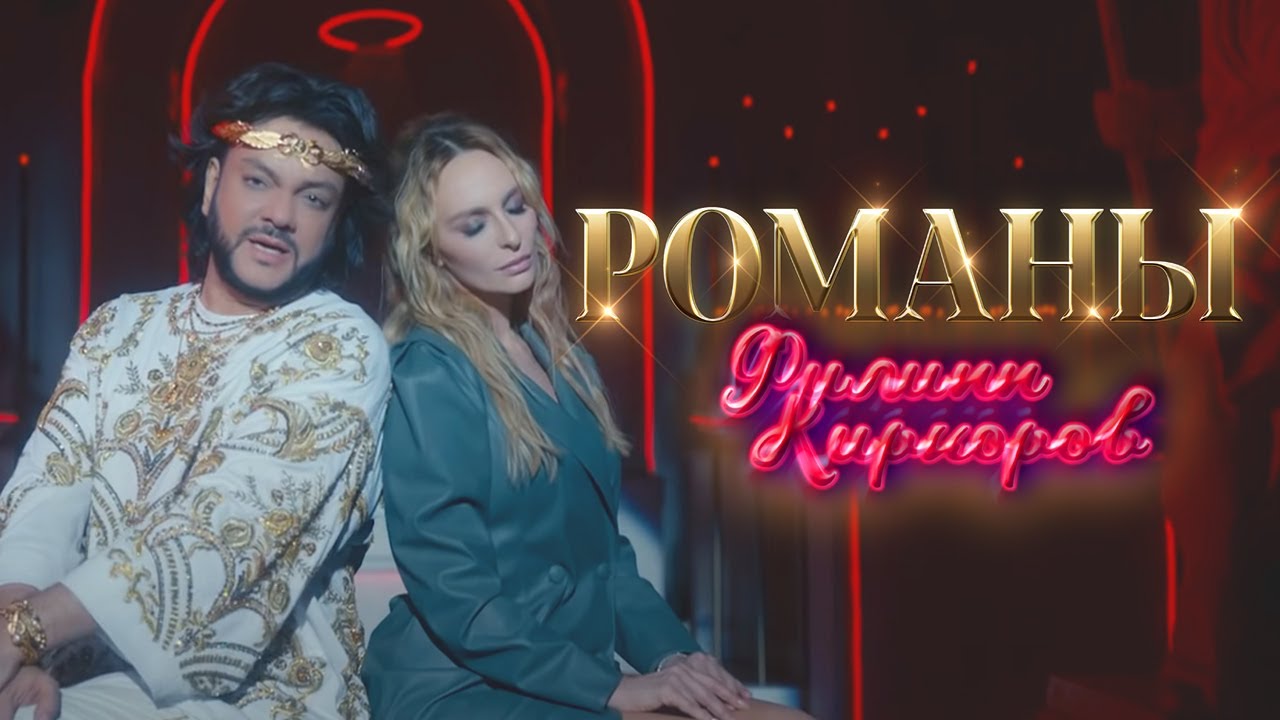 Филипп Киркоров &mdash; Романы (Премьера клипа 2020)